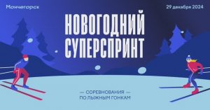 Новогодний суперспринт 2024