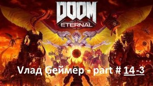 DOOM Eternal / Прохождение / Серия #14-3 / Древние боги / Часть 1 (Архив)