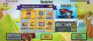 HILL CLIMB RACING 2 Событие Wheelly Cool