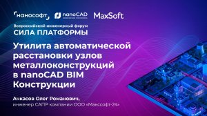 Утилита автоматической расстановки узлов металлоконструкций в nanoCAD BIM Конструкции