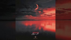 Xcho - Ты и я