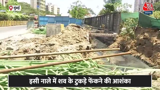 Mumbai Murder Case: मुंबई में लिव इन पार्टनर की हत्या का मामला,शव के टुकड़ों की तलाश में जुटी Polic смотреть онлайн