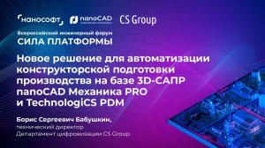 Автоматизация конструкторской подготовки на базе 3D-САПР nanoCAD Механика PRO и TechnologiCS PDM