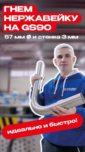 GS90 — гибка нержавейки на 57 см, стенка 3!