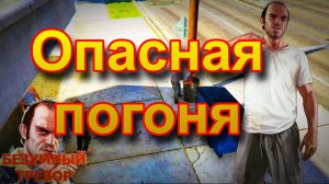 ГТА 5 Опасная погоня