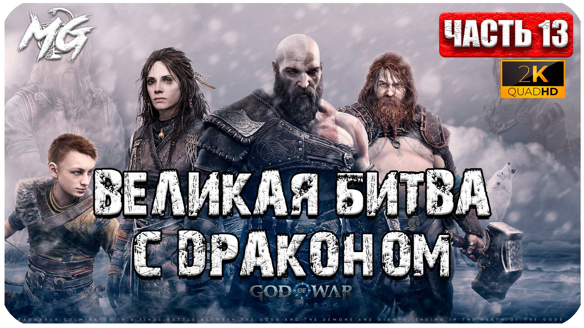 God of War: Ragnarok ► Прохождение на Русском ► Великая Битва с Драконом ► Часть 13