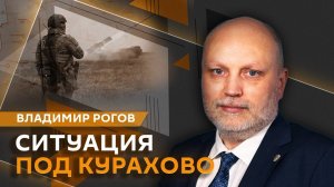 Владимир Рогов. Ситуация под Курахово, план Трампа по Украине, "второй срок" Зеленского