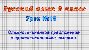 Русский язык 9 класс (Урок№18 - Сложносочинённое предложение с противительными союзами.)