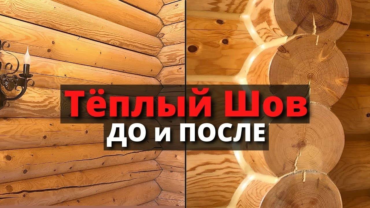 ТЁПЛЫЙ ШОВ ВНУТРИ ДОМА / Герметизация швов в деревянном доме из бревна или бруса / Герметик Реммерс