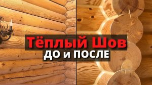 ТЁПЛЫЙ ШОВ ВНУТРИ ДОМА / Герметизация швов в деревянном доме из бревна или бруса / Герметик Реммерс