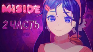 Поворот не туда... MiSide 2 часть