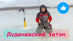 Рыбалка на покаток. Дуденевский затон.