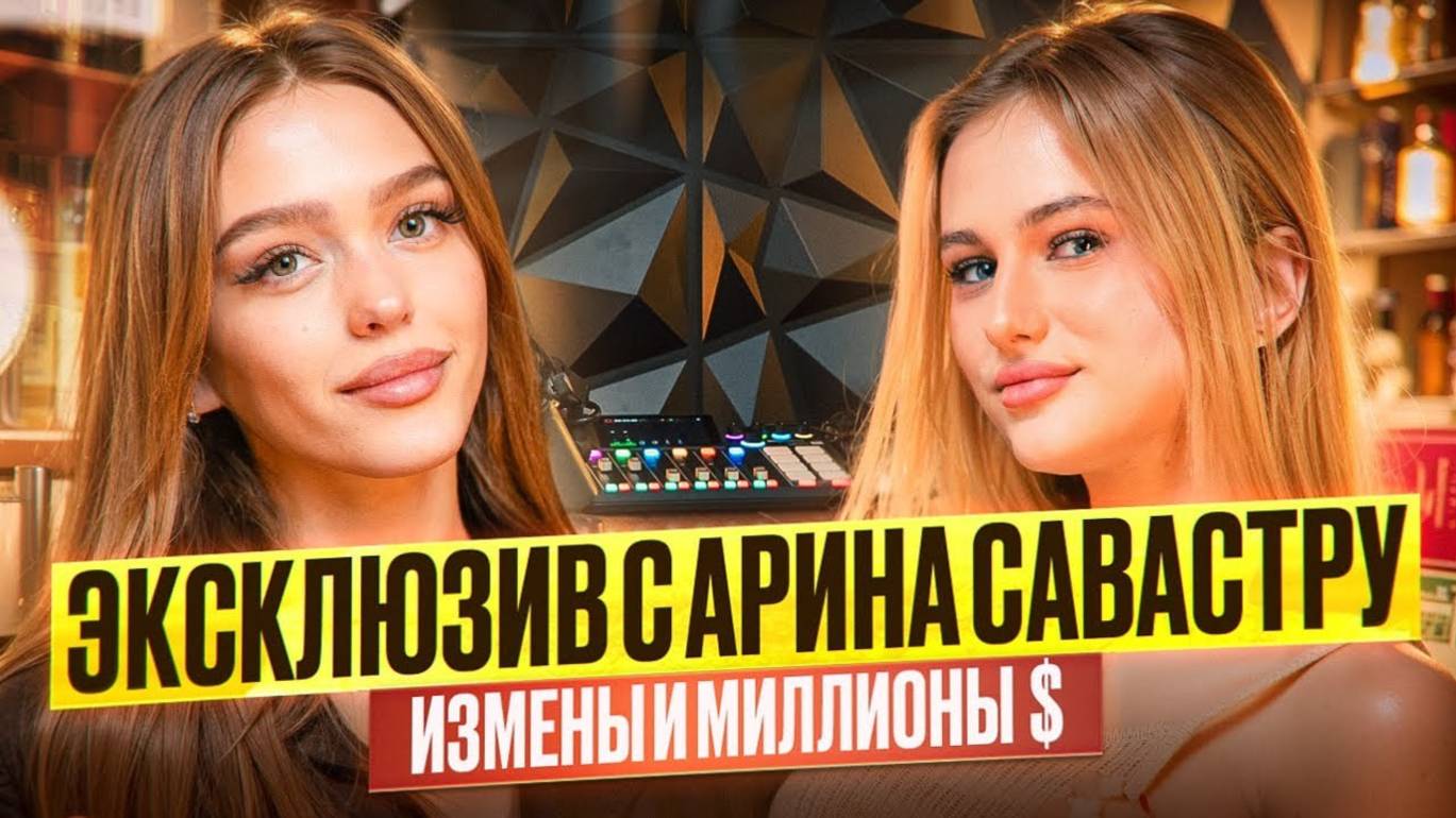 ЭКСКЛЮЗИВ | интервью с Ариной Саварстру |ОТНОШЕНИЯ,БЕРЕМЕННОСТЬ в 17 лет😲😳😱