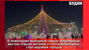 Ледовый городок Белогорска посетили порядка 15 тыс. человек