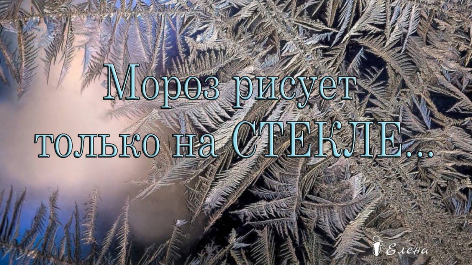Мороз рисует только на СТЕКЛЕ *