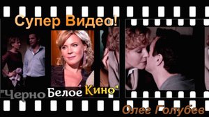 "ЧЕРНО БЕЛОЕ КИНО" Олег Голубев. Красивая очень песня о любви и разлуке.