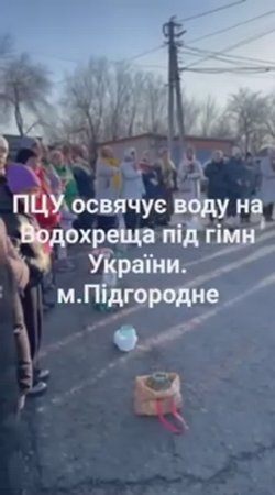 Сектанты раскольнической ПЦУ теперь освящают воду под гимн Украины