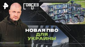 Новая ПВО для Украины — СОВБЕЗ (01.06.2024)