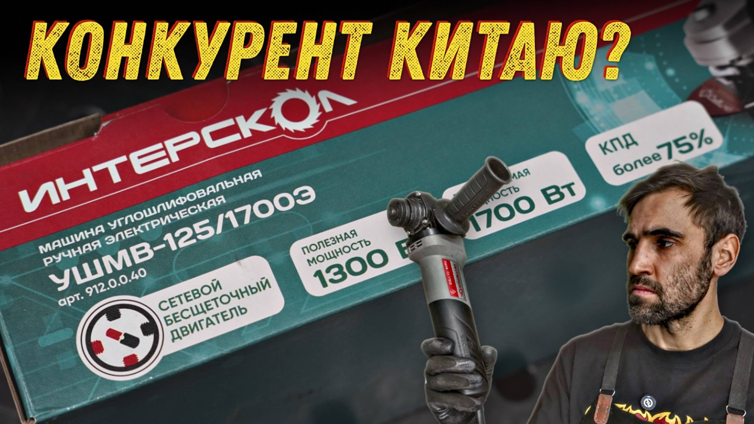 В поисках идеальной болгарки. Бесщеточный Интерскол. ИНТЕРСКОЛ УШМВ-125/1700Э, 1700 Вт.