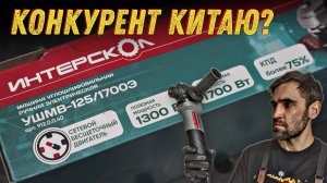 В поисках идеальной болгарки. Бесщеточный Интерскол. ИНТЕРСКОЛ УШМВ-125/1700Э, 1700 Вт.