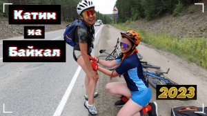 Катим на Байкал / 2023 / От первого лица