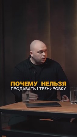 Почему тренеру нельзя продавать 1 тренировку