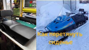 Перетяжка сиденья от снегохода Рысь.