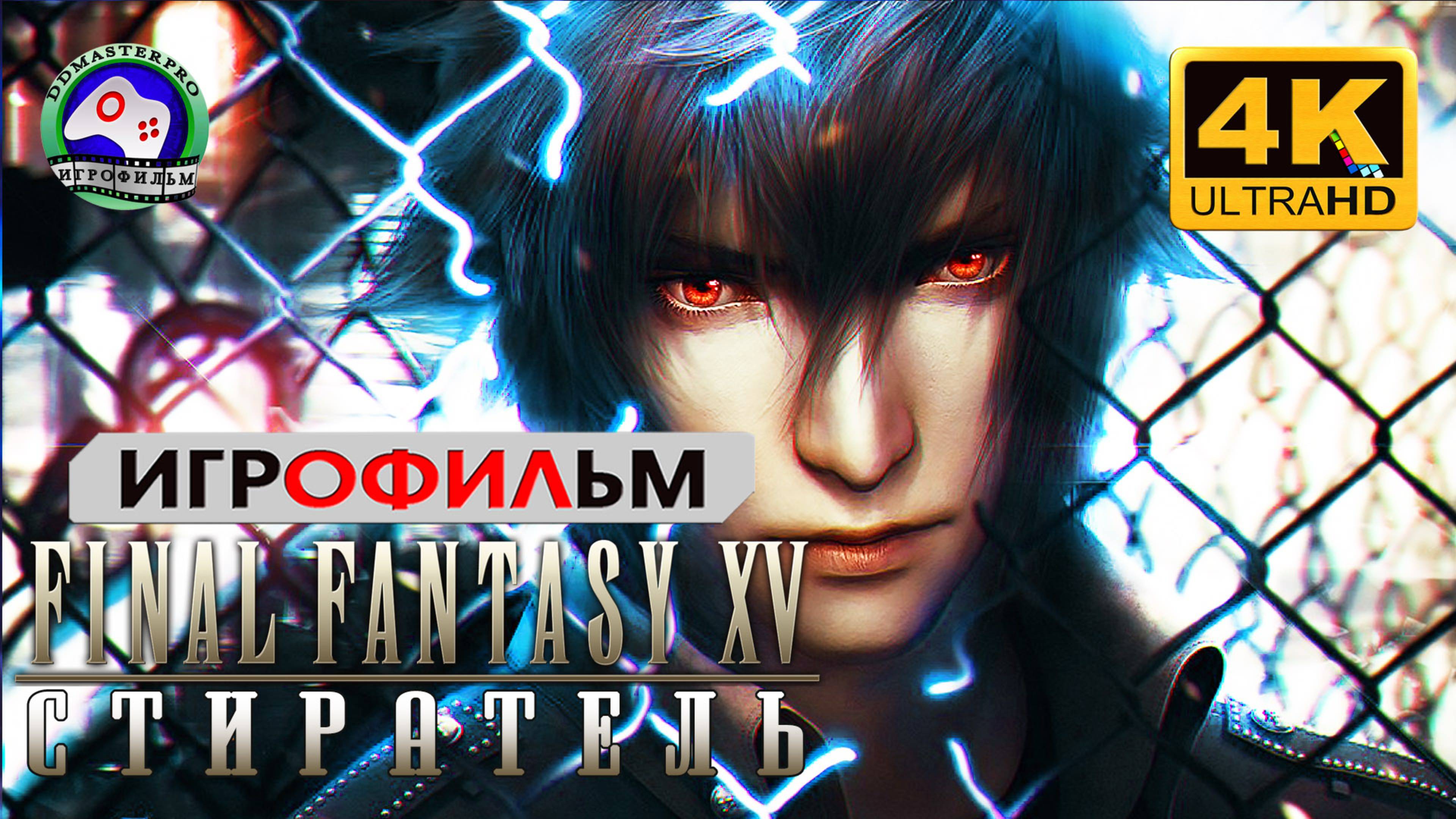 ИГРОФИЛЬМ Final Fantasy 15 Стиратель Хисо 4K сюжет фэнтези