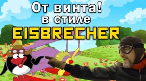 От винта! в стиле Eisbrecher ai cover