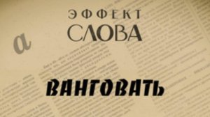 "Эффект слова" (Вып. 23 Ванговать)_авторская программа Г.Г. Слышкина (Русский мир)