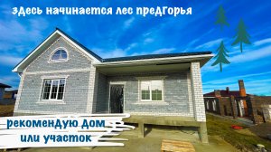Дом в пригороде Краснодара в живописном месте
