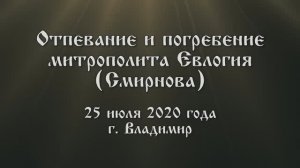 Литургия, отпевание и погребение Владыки Евлогия (2020г.)