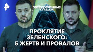 Проклятие Зеленского: 5 жертв и провалов — Засекреченные списки (03.08.2024)