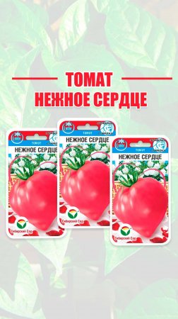 Томат "Нежное сердце"