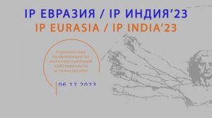 Панельная дискуссия I. «IP Евразия / IP Индия»