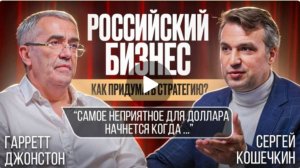 Российский бизнес. Как придумать стратегию. Гарретт Джонстон и Сергей Кошечкин. Часть 2