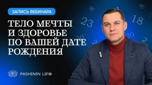 Тело Мечты и Здоровье по Вашей дате рождения. Запись вебинара. Николай Пашинин