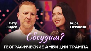 Обсудим? | 9.01.25 | Зачем Трампу новые территории, Калифорния в огне и тот самый Маск