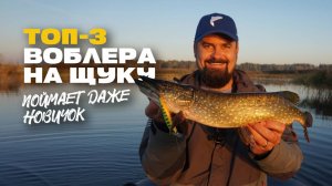ТОП 3 Воблера Твичинг на Щуку Lucky John Поймает Даже Новичок