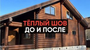 Герметизация деревянных домов и срубов по технологии "Тёплый шов" в радиусе 300 км от г. Москва