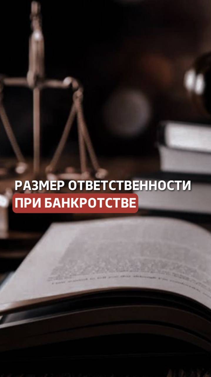 Чему равен размер ответственности при банкротстве? Статья 61.12. П.2. смотреть онлайн