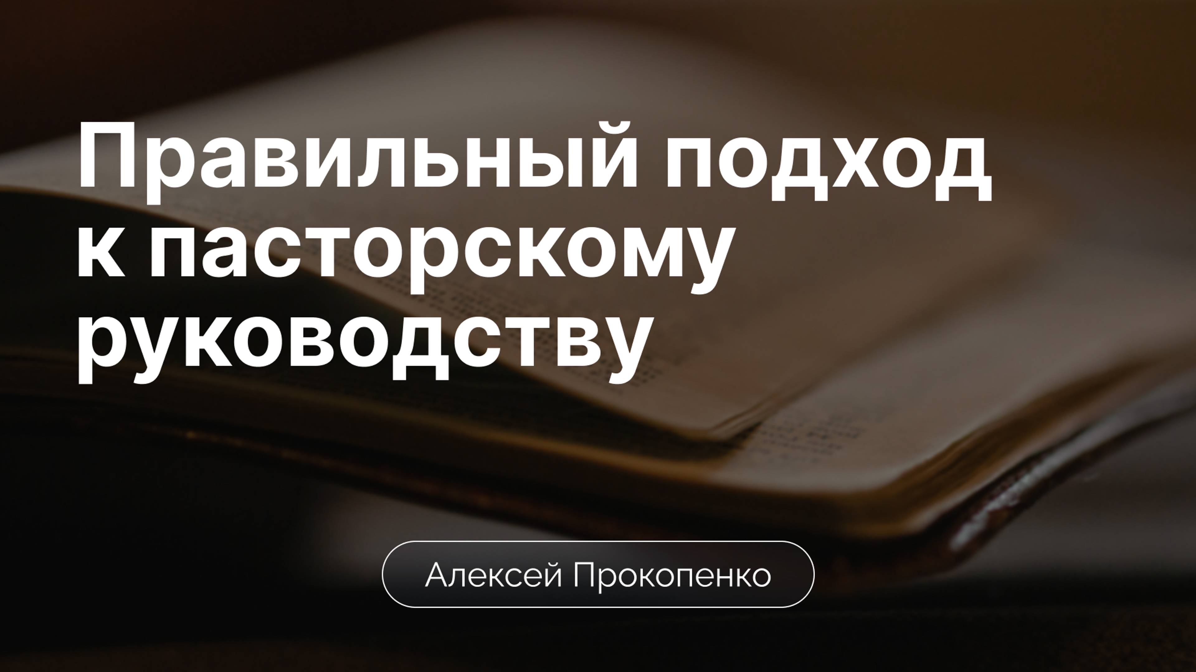 Правильный подход к пасторскому руководству | Алексей Прокопенко