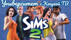 Симсостройка общаг | The Sims 2