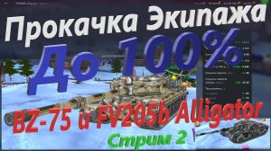 Прокачка Экипажа на 100% - BZ-75 и FV205b Alligator - Стрим 2