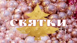 Весёлых и счастливых вам рождественских вечеров. Святки!