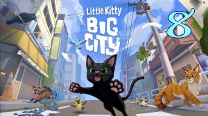 Little Kitty Big City Let's Play [8] - прохождение игры в первый раз