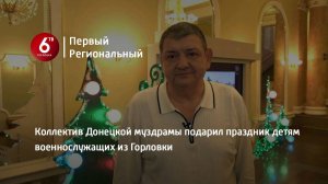 Коллектив Донецкой муздрамы подарил праздник детям военнослужащих из Горловки