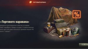 Торговый Караван Мир танков 2025