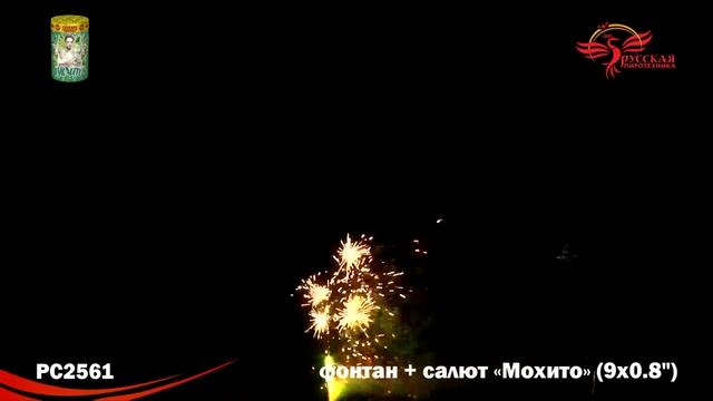 РС2561 САЛЮТ МОХИТО смотреть онлайн