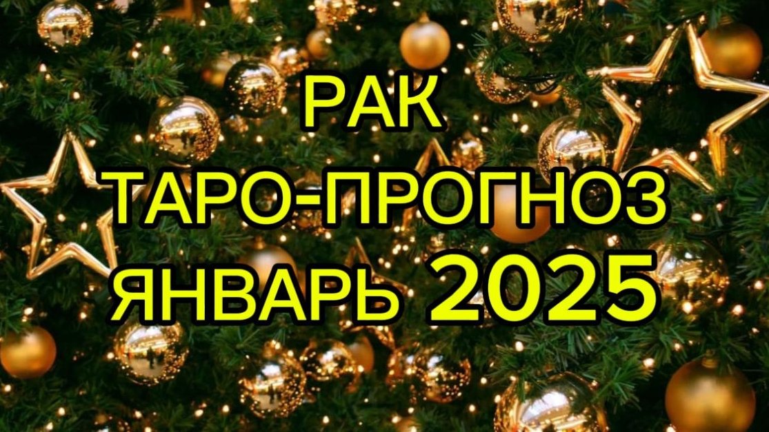 РАК/ТАРО-ПРОГНОЗ/ЯНВАРЬ 2025